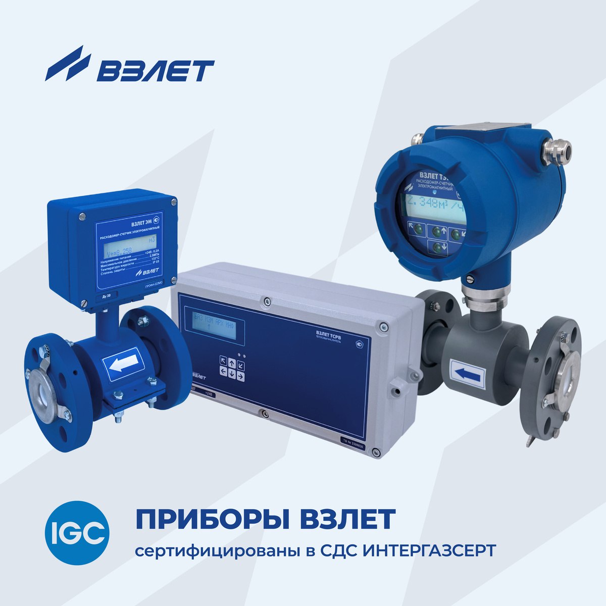 Приборы Взлет сертифицированы в СДС ИНТЕРГАЗСЕРТ Приборы Взлет сертифицированы в СДС ИНТЕРГАЗСЕРТ