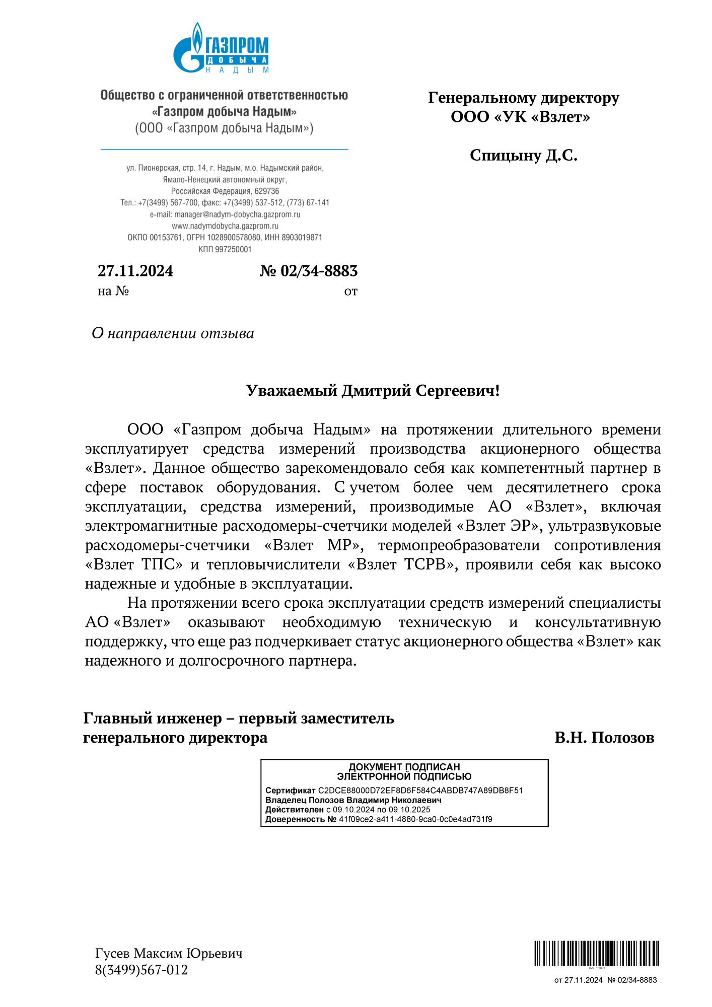 Отзыв о нас от «Газпром добыча Надым» Отзыв о нас от «Газпром добыча Надым»