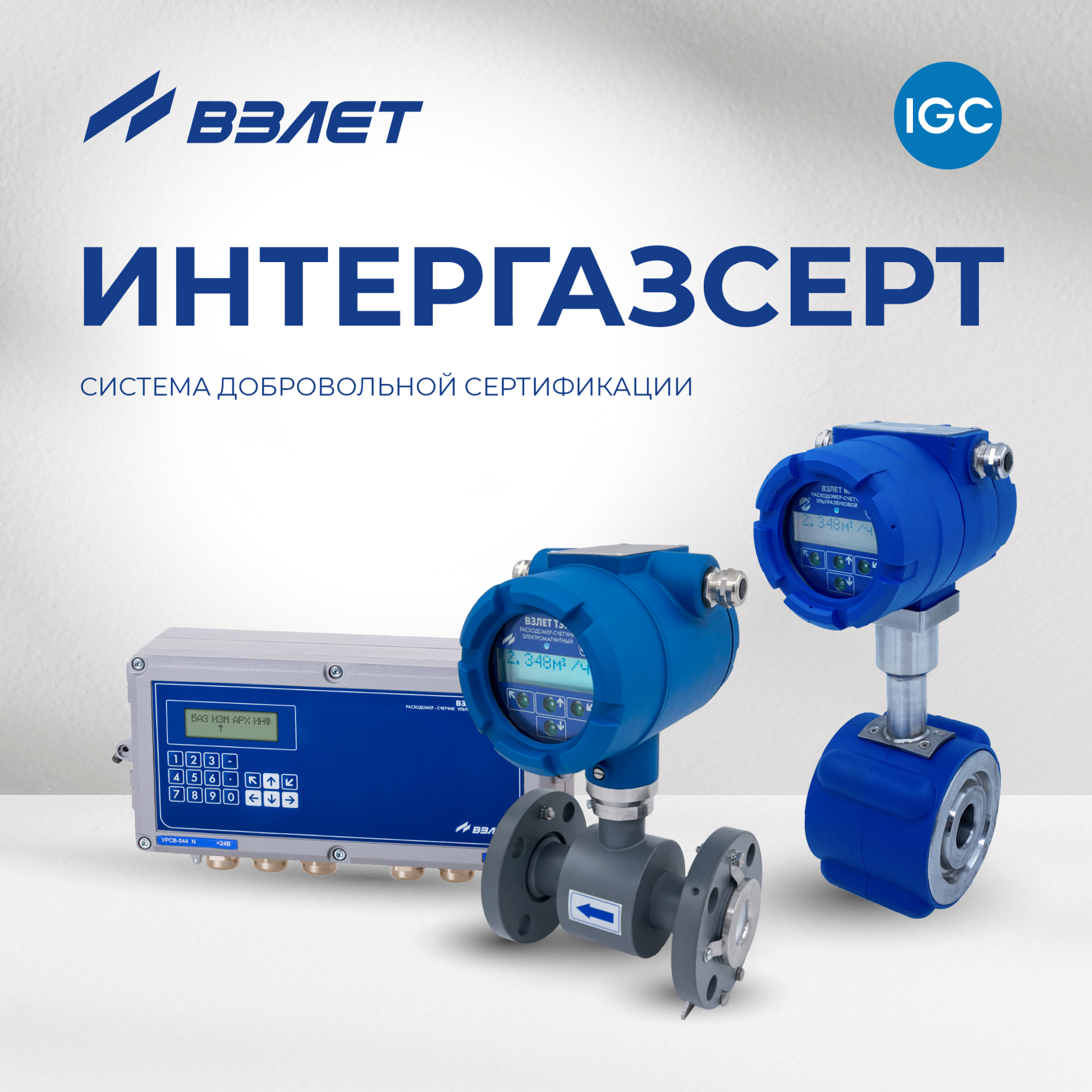 Надёжность оборудования Взлет подтверждена действующими сертификатами ИНТЕРГАЗСЕРТ